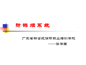 防排烟系统(第七章第二节)解析课件.ppt