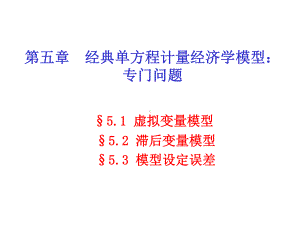 第五章经典单方程计量经济学模型专门问题课件.ppt