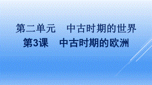 高中历史统编版必修中外历史纲要下中古时期的欧洲课课件.pptx