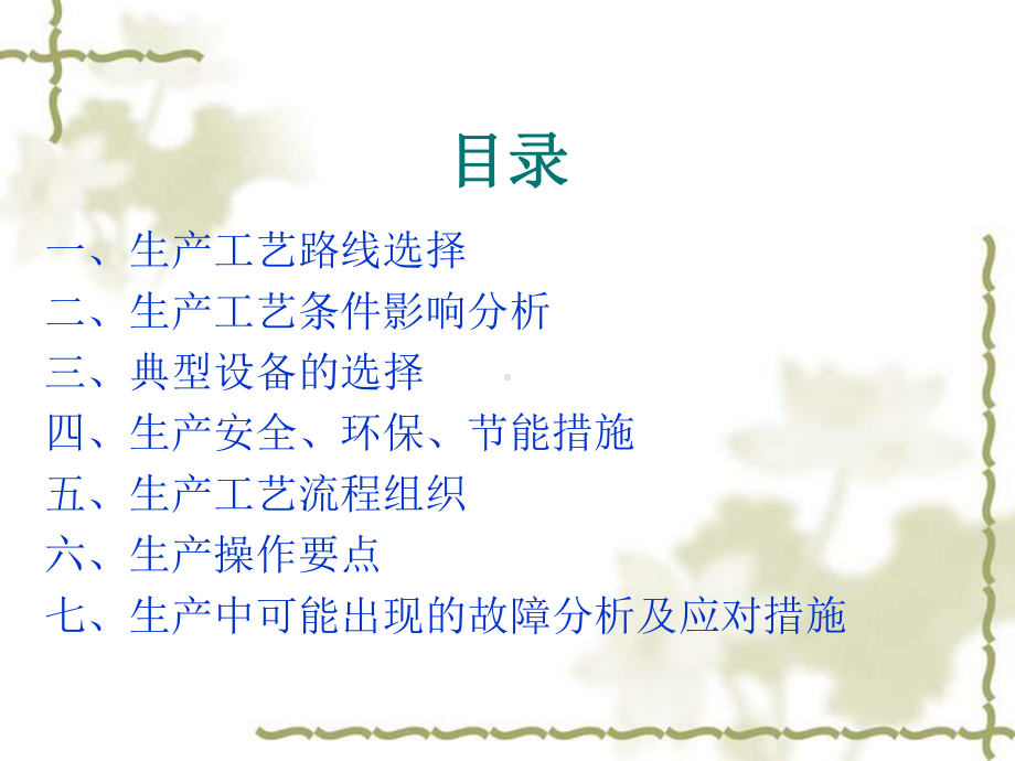 苯乙烯生产工艺解析课件.ppt_第2页