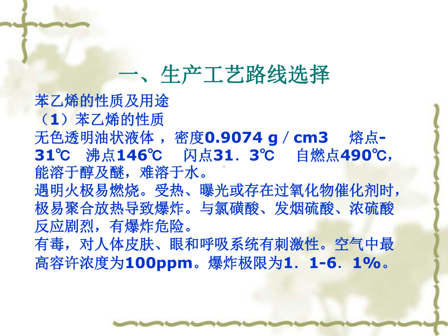 苯乙烯生产工艺解析课件.ppt_第3页