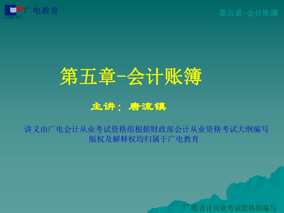 第五章-会计账簿课件.ppt_第1页