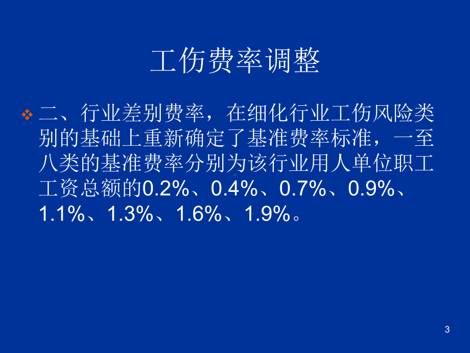 工伤费率调整培训课件.ppt_第3页