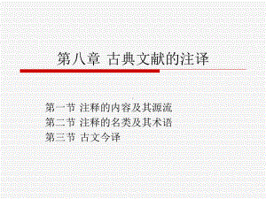 第八章-古典文献的注译课件.ppt