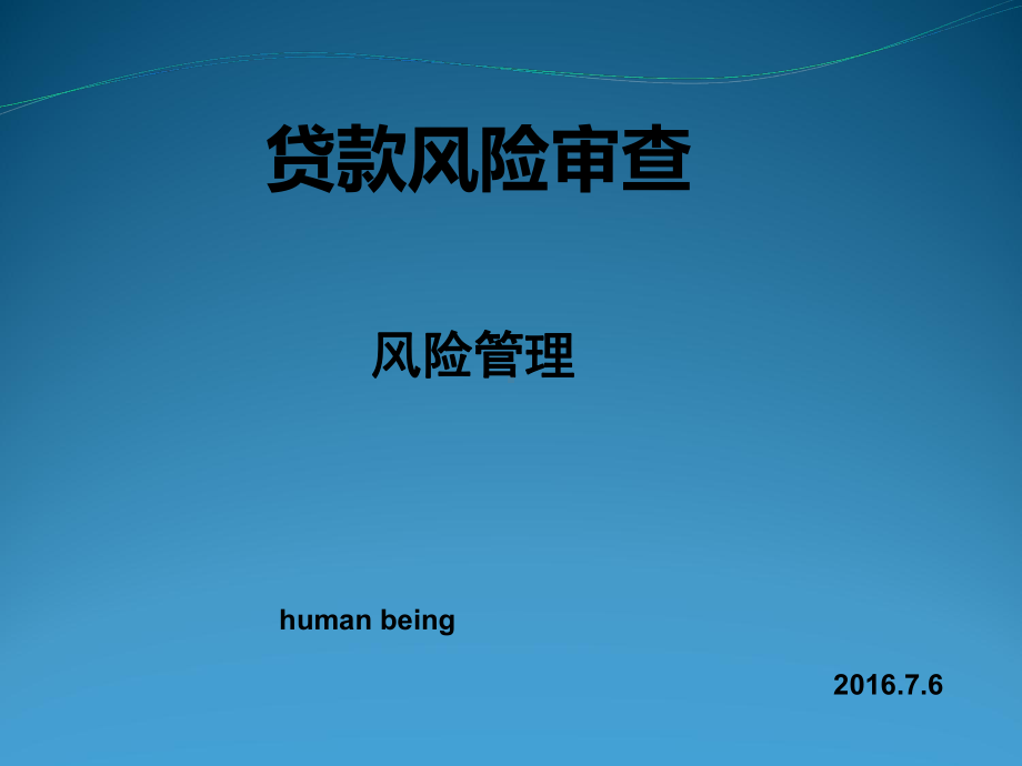 贷款风险审查培训教材课件.ppt_第1页