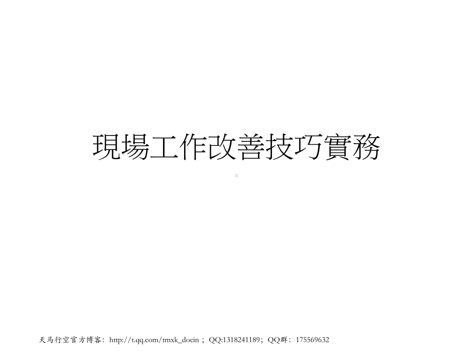 现场工作改善技巧实务课件.ppt_第1页