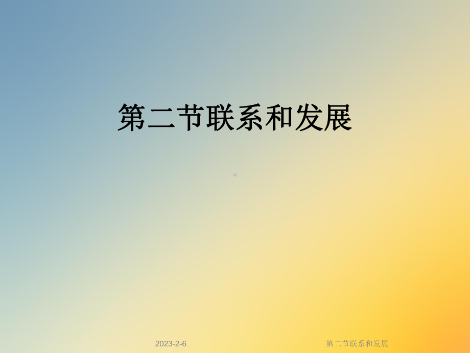 第二节联系和发展课件.ppt_第1页