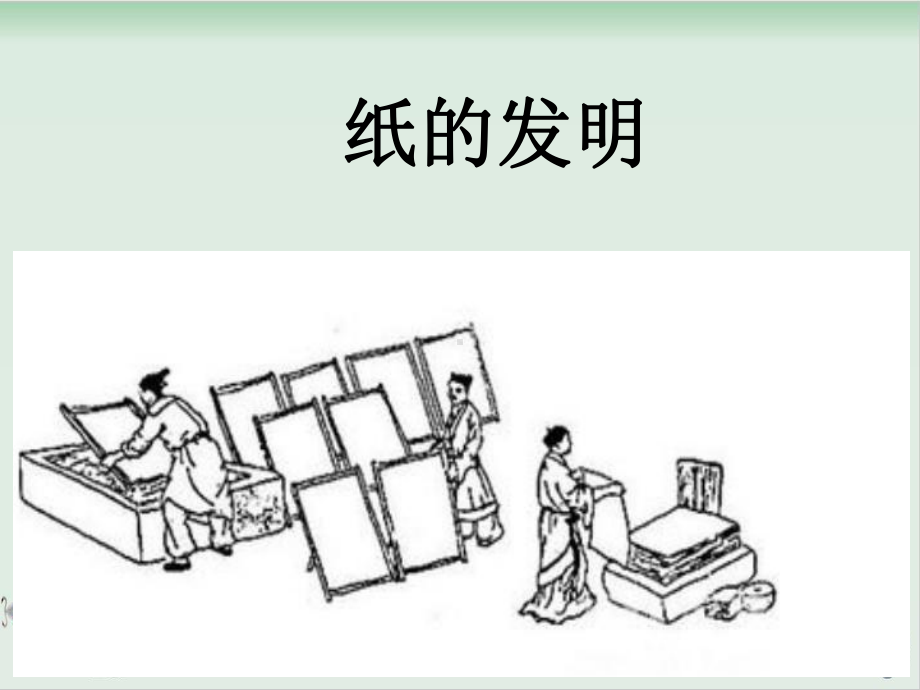 部编版纸的发明课件.ppt_第1页