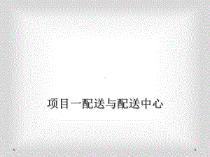 项目一配送与配送中心课件.ppt