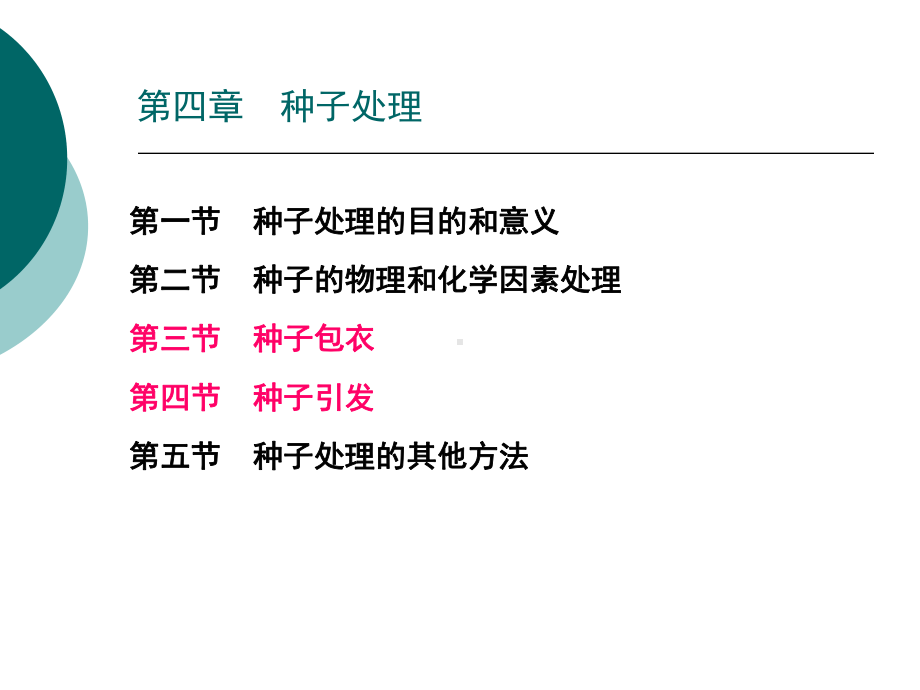 第四章种子处理-种子加工与贮藏-教学课件.ppt_第2页