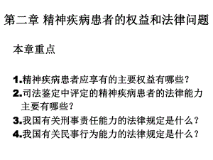 精神疾病患者的权益和法律问题课件.ppt