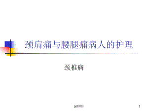 颈肩痛与腰腿痛病人的护理-课件.ppt