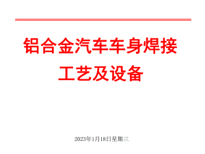 铝合金车身焊接(现代焊接技术)讲解课件.ppt