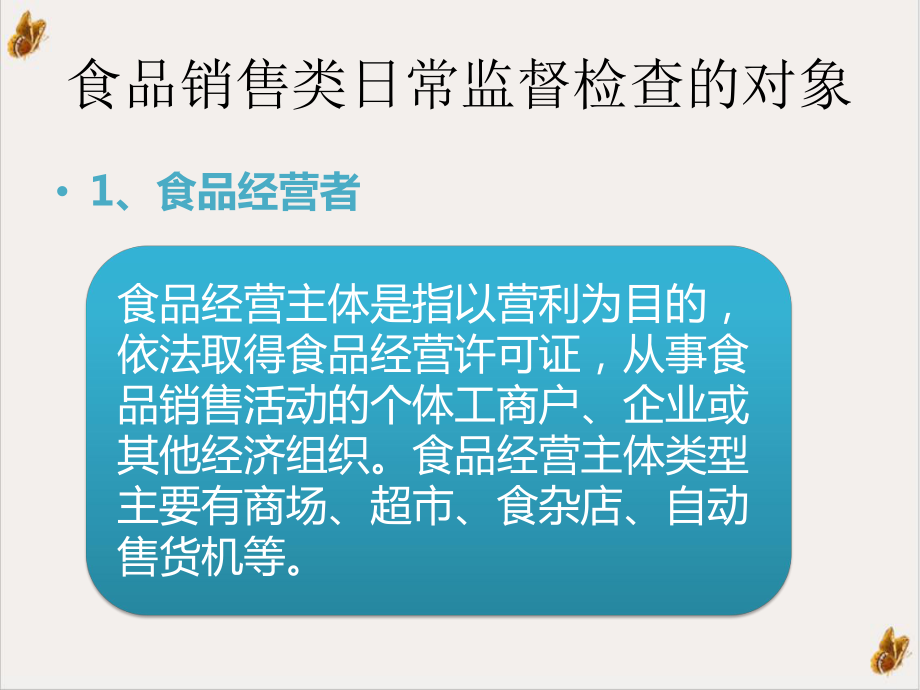 食品流通环节日常监督检查食品销售精选课件.pptx_第1页