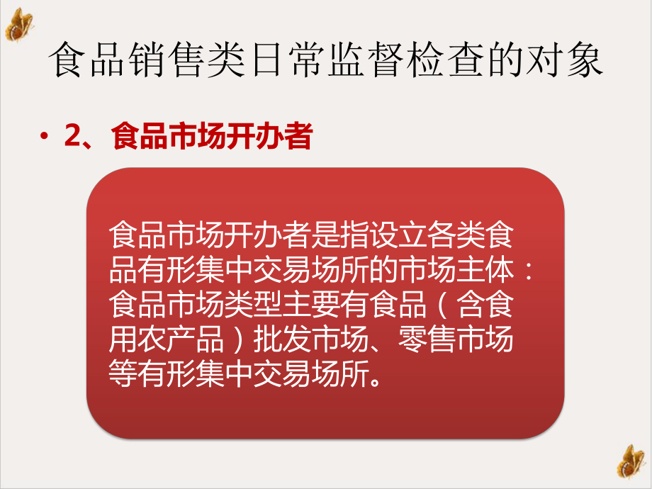 食品流通环节日常监督检查食品销售精选课件.pptx_第2页