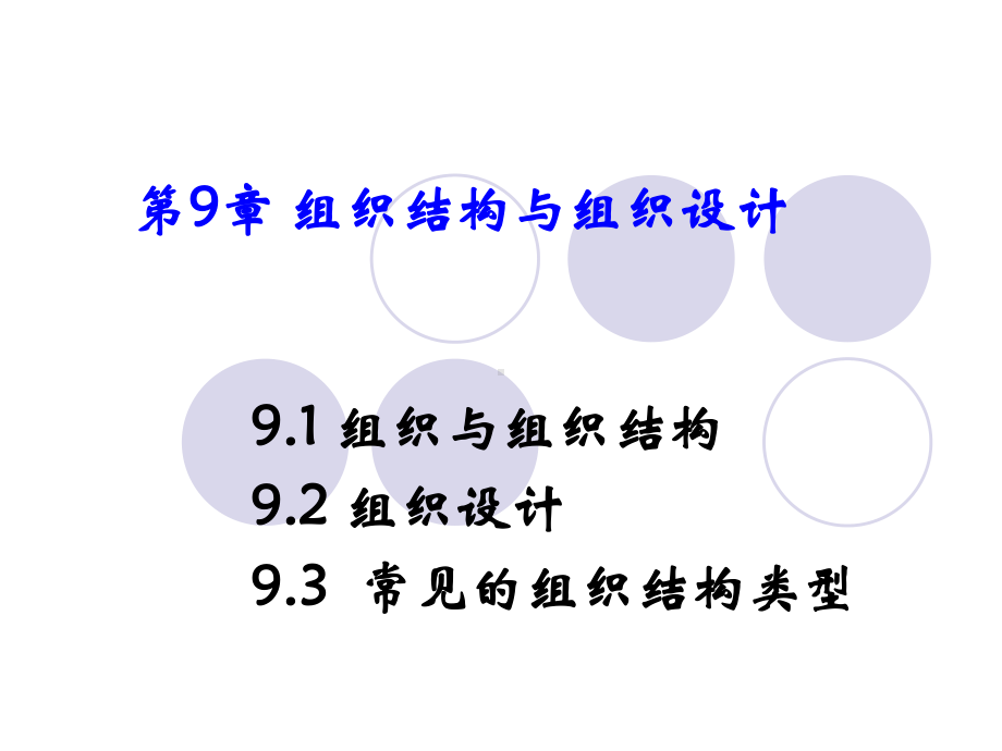 第6章、组织结构与组织设计课件.pptx_第1页