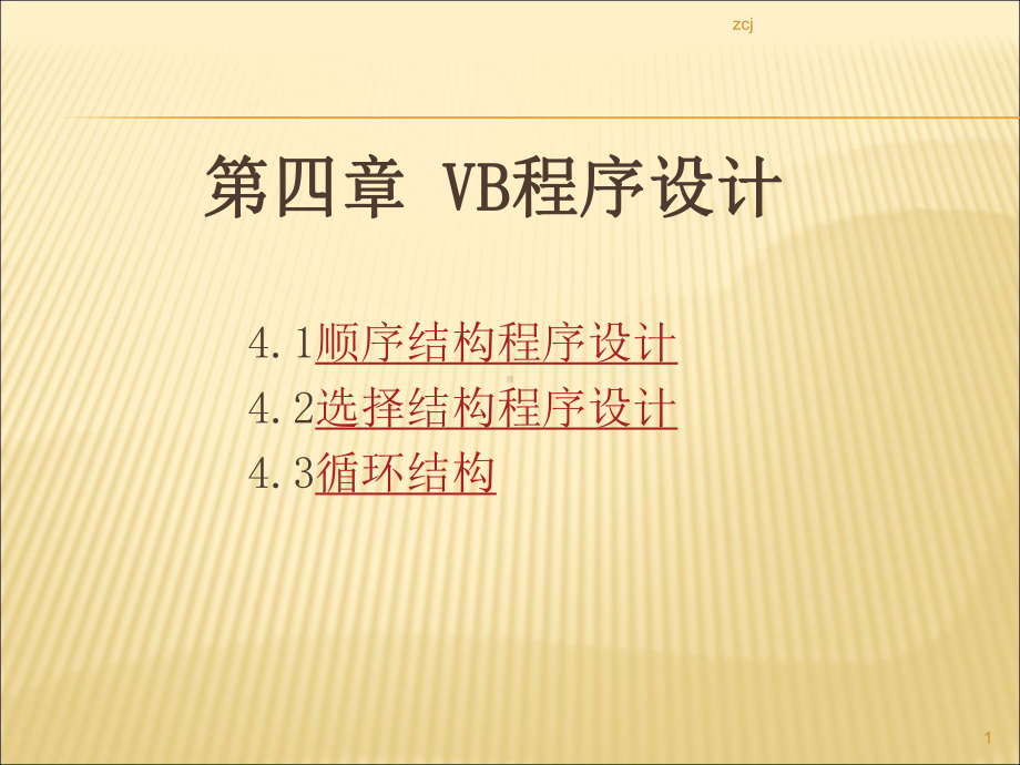 第四章VB程序设计课件.ppt_第1页