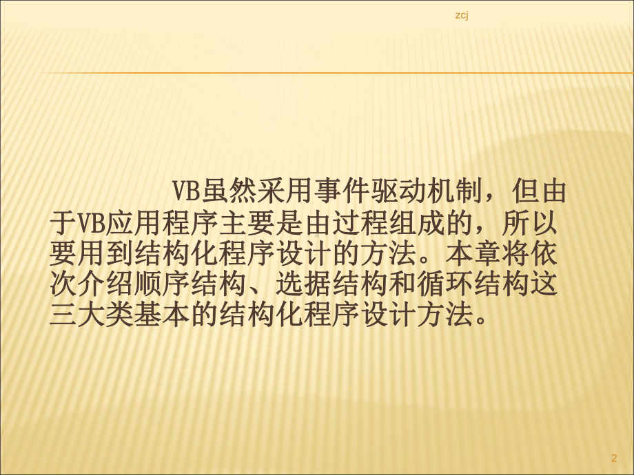 第四章VB程序设计课件.ppt_第2页