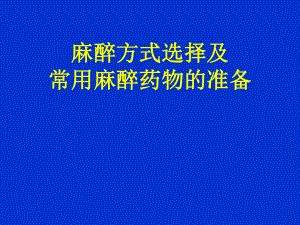 麻醉方式选择及常用麻醉药物的准备课件.ppt