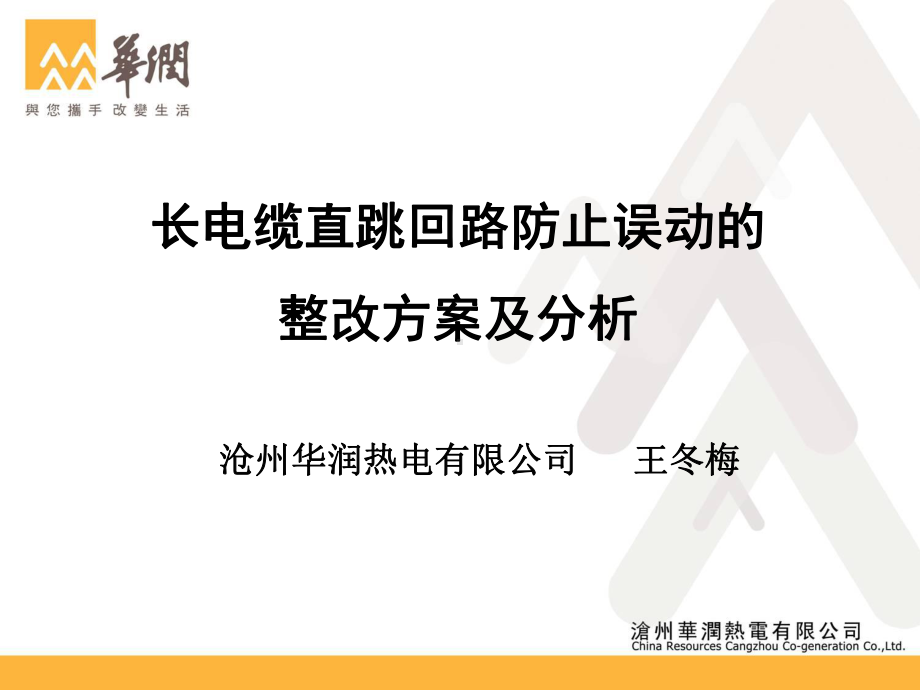 长电缆直跳回路防止误动的整改方案及分析(原-课件.ppt_第1页