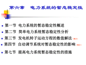 第六章电力系统暂态稳定课件.ppt