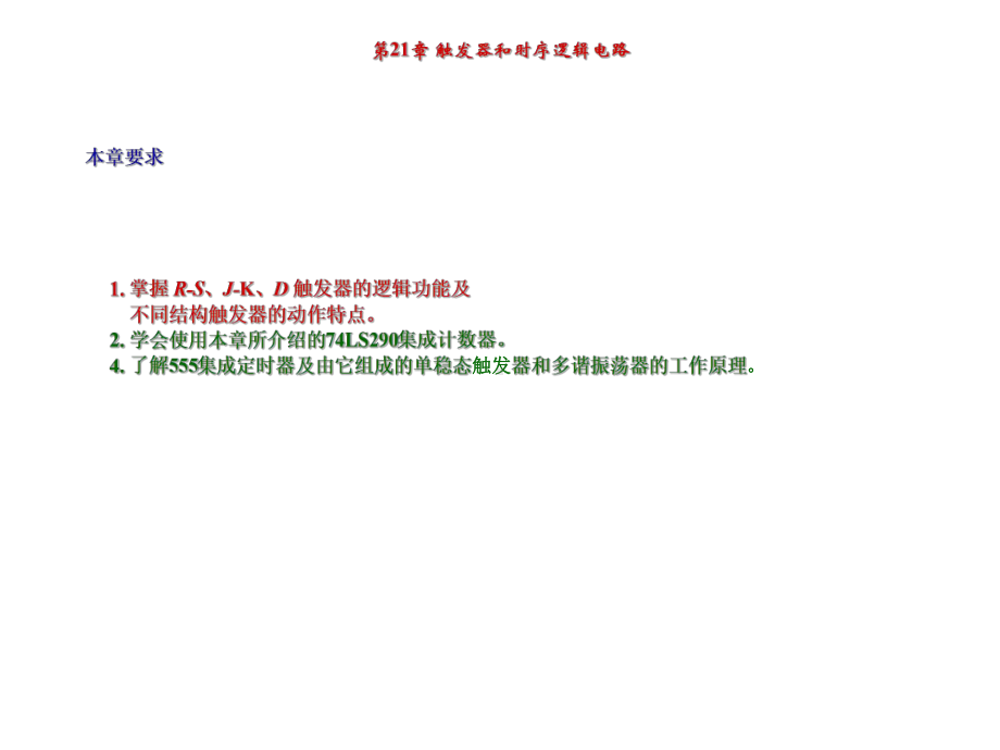 触发器和时序逻辑电路资料课件.ppt_第2页