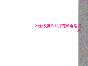 触发器和时序逻辑电路资料课件.ppt