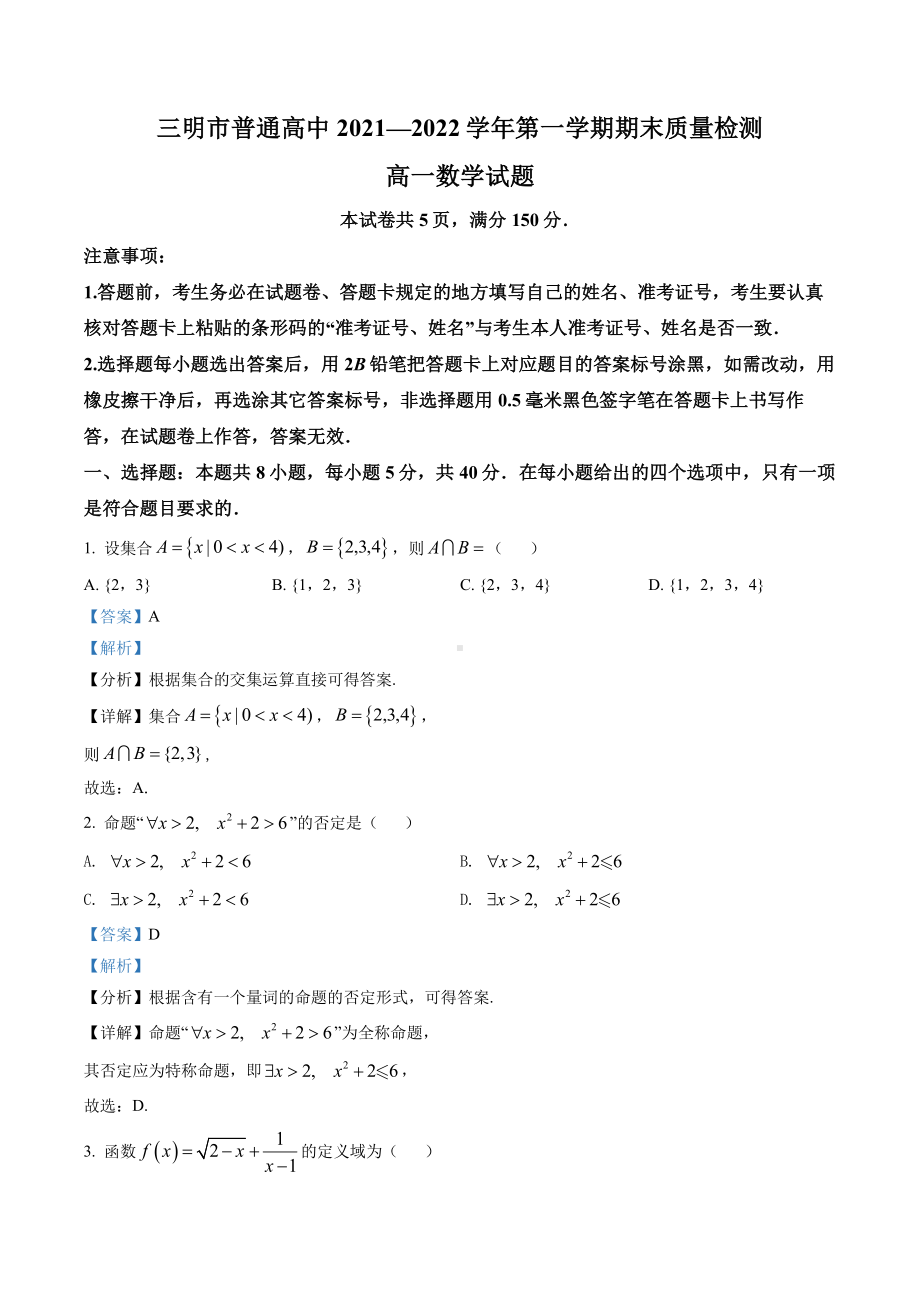 福建省三明市2021-2022高一上学期期末质量检测数学试卷+答案.pdf_第1页