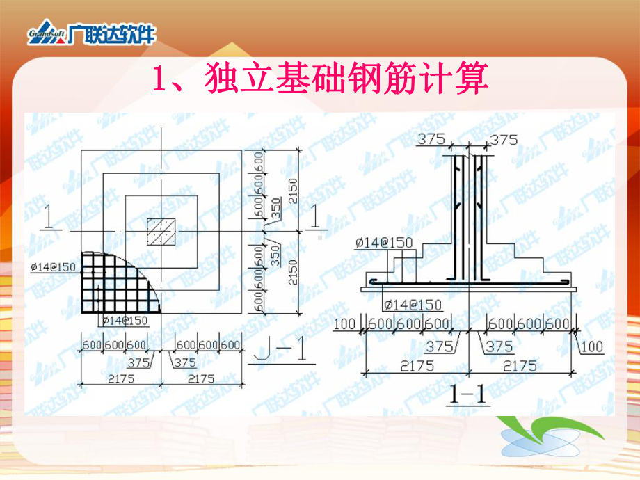 预算软件应用(基础等其他构件钢筋的计算)[试题]课件.ppt_第2页