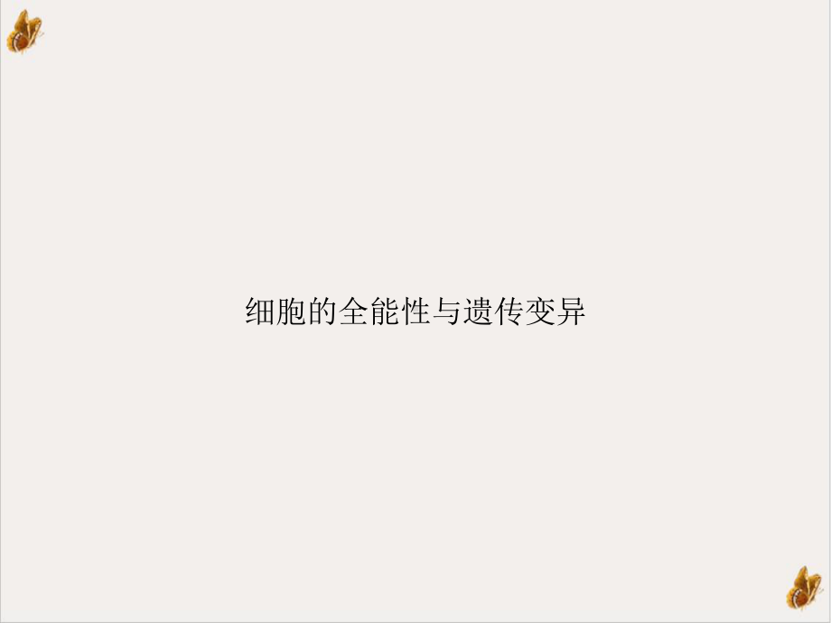 细胞的全能性与遗传变异培训讲义课件.ppt_第1页