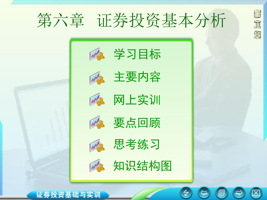 项目六-证券基本分析课件.ppt_第1页