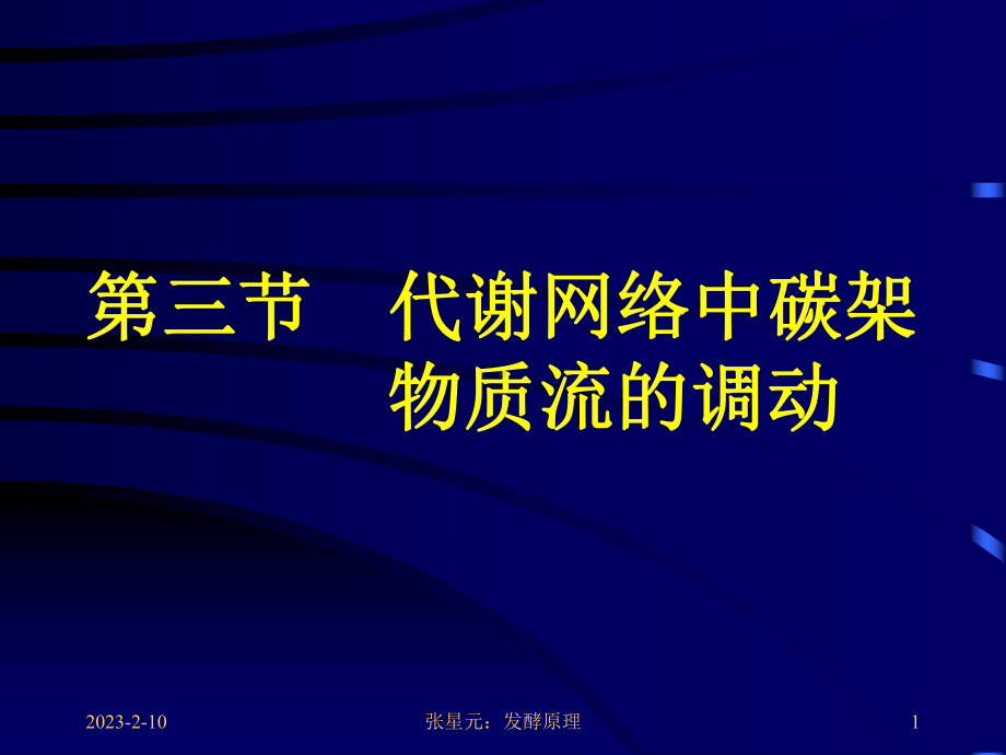 第三节代谢网络中碳架物质流的调动课件.ppt_第1页