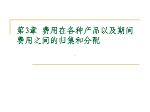 综合费用的归集和分配课件.ppt