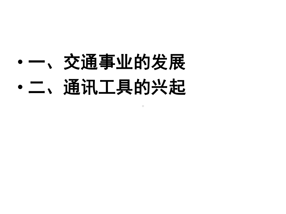 高中历史人教版必修二交通工具和通讯工具的进步实用课件.ppt_第2页