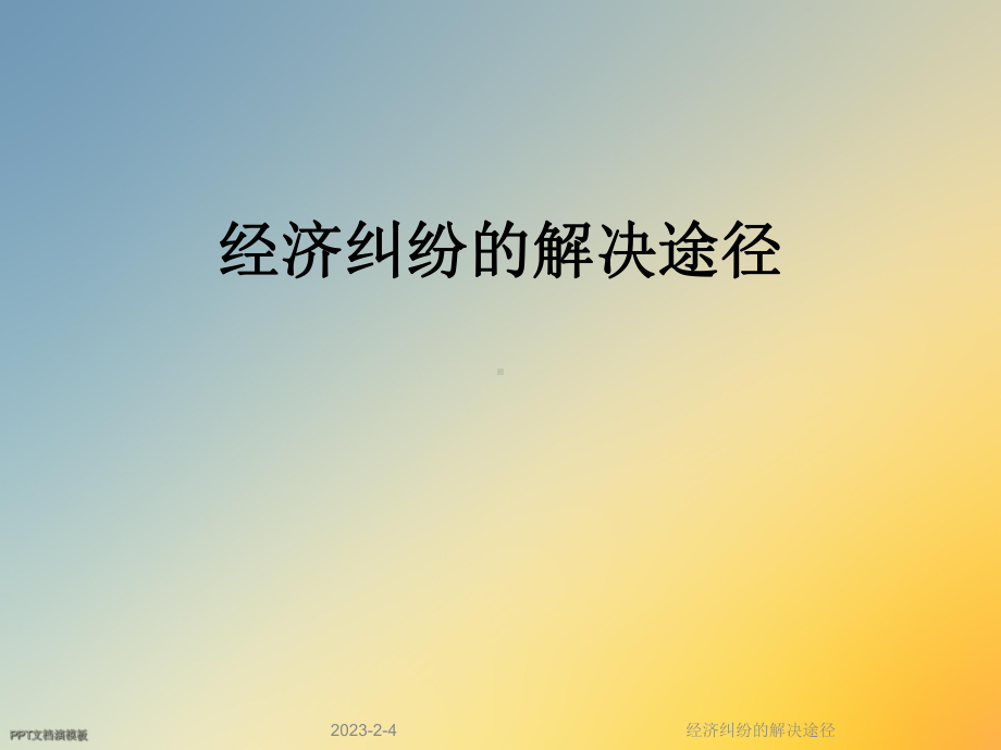 经济纠纷的解决途径课件.ppt_第1页