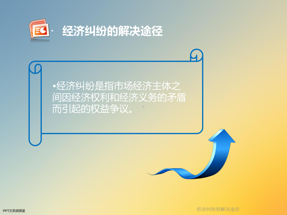 经济纠纷的解决途径课件.ppt_第3页