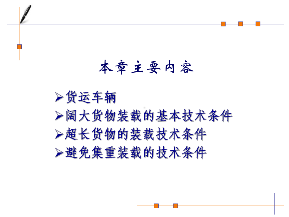 第9章-货物装载加固--1车辆-课件.ppt_第2页