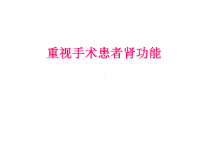 重视手术患者肾功能课件.ppt