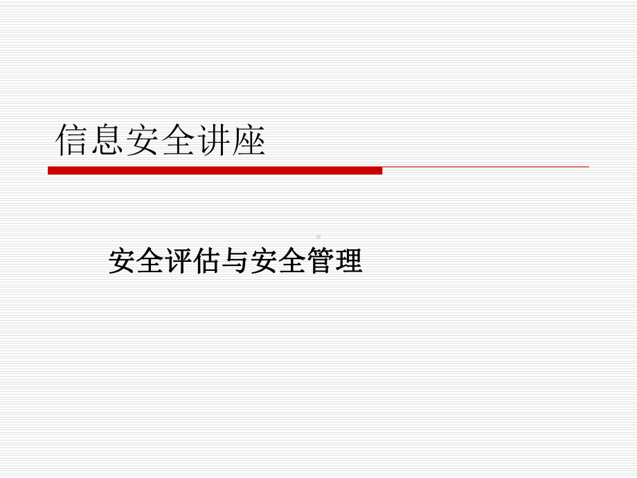 安全评估与安全管理课件.ppt_第1页