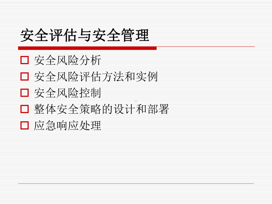 安全评估与安全管理课件.ppt_第2页