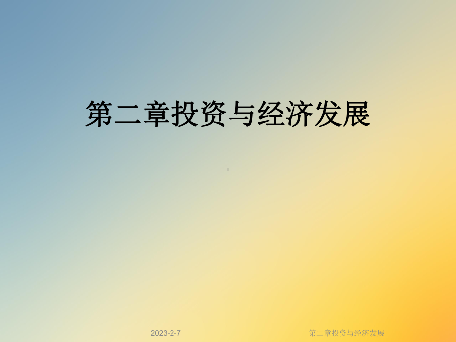 第二章投资与经济发展课件.ppt_第1页