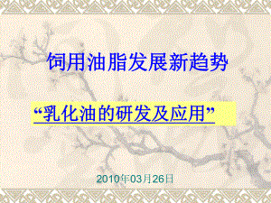 饲用油脂发展新趋势课件.ppt