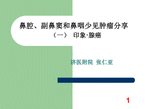 鼻腔、副鼻窦和鼻咽少见肿瘤分享课件.ppt