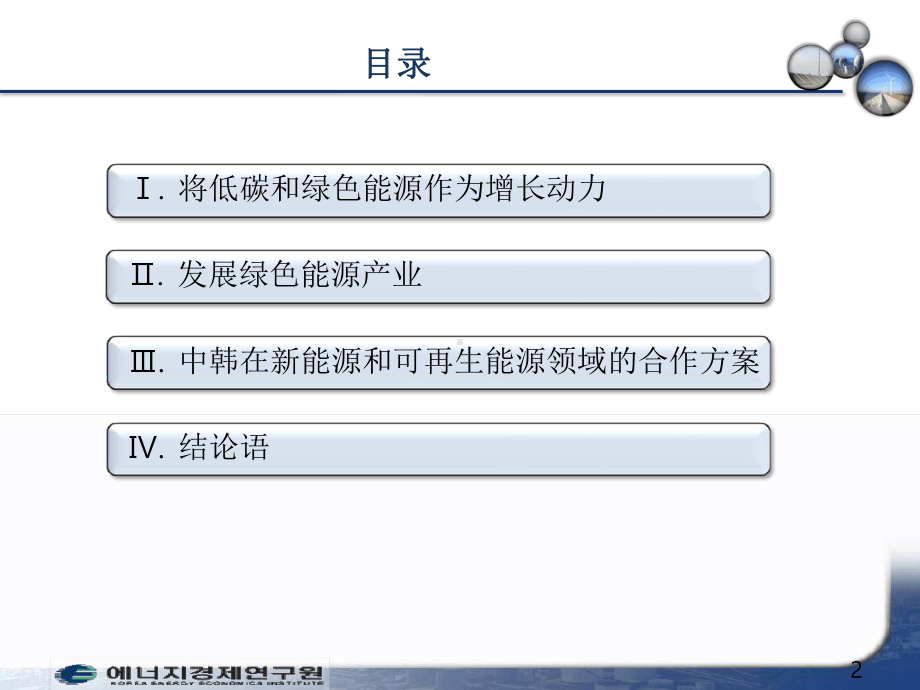 韩国的绿色新政和中韩能源合作-课件.ppt_第2页