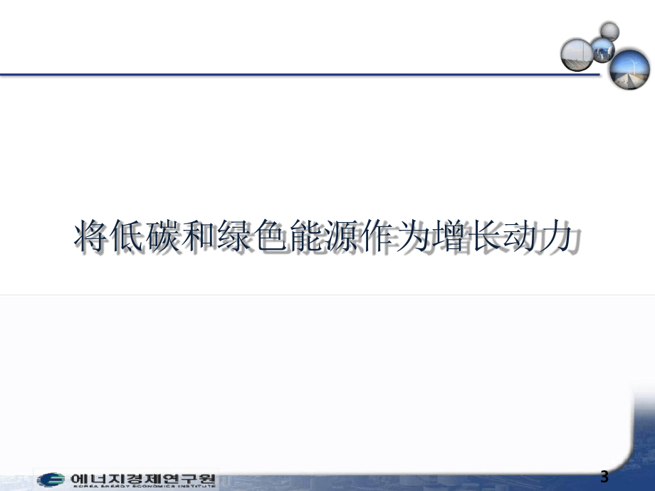 韩国的绿色新政和中韩能源合作-课件.ppt_第3页