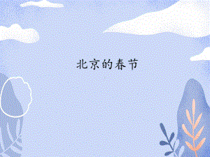 部编版《北京的春节》1课件.pptx