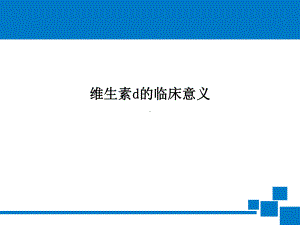 维生素d的临床意义课件.ppt