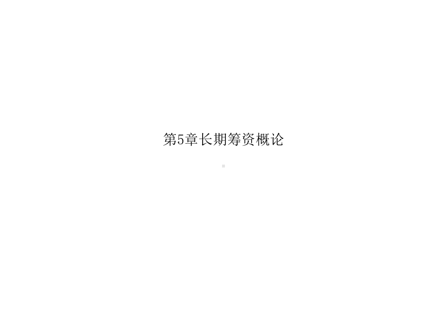 第5章长期筹资概论课件.ppt_第1页