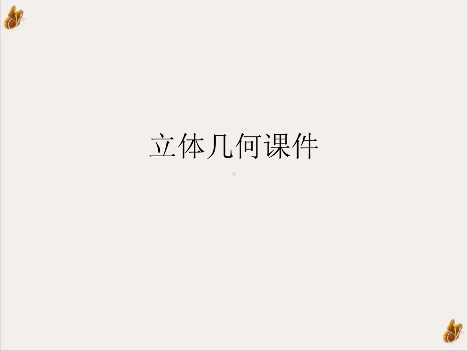 立体几何课件1.ppt_第1页