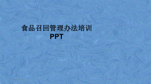 食品召回管理办法培训课件.pptx